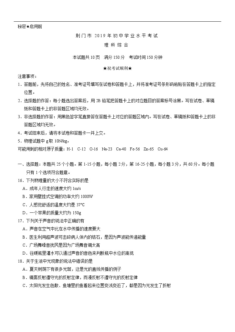 2019年湖北荆门市中考理综物理试题（Word版，含答案）01