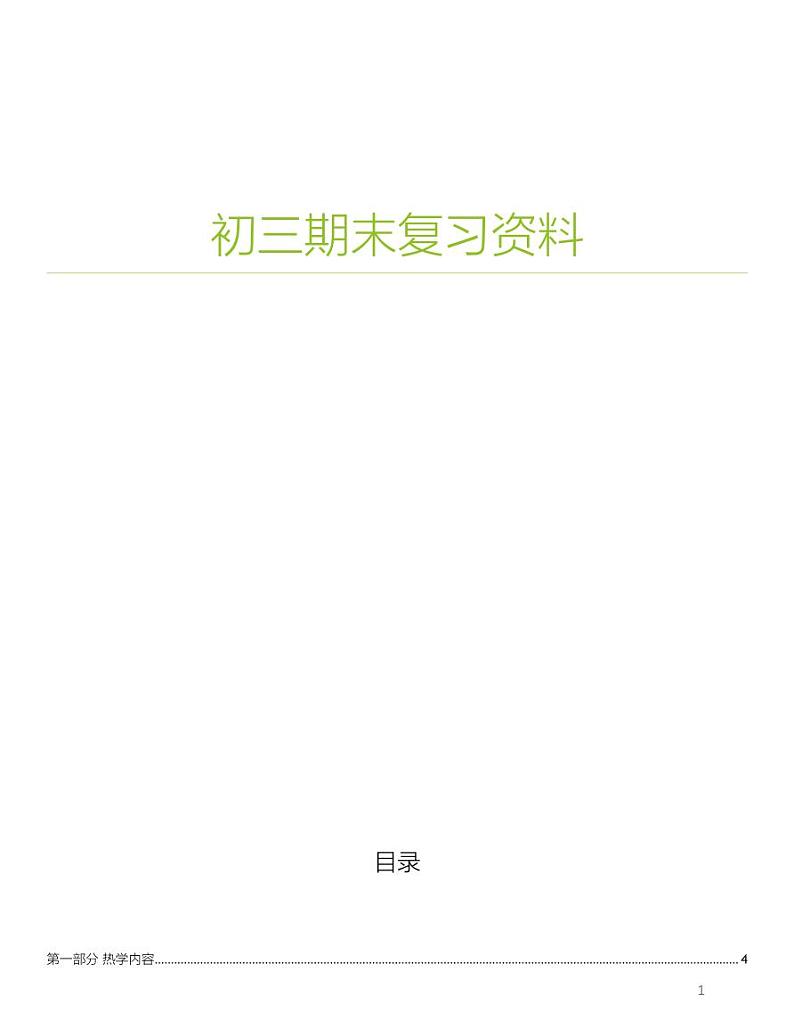 2019-2020年初三物理期末复习知识点总结必背（图片版）第1页