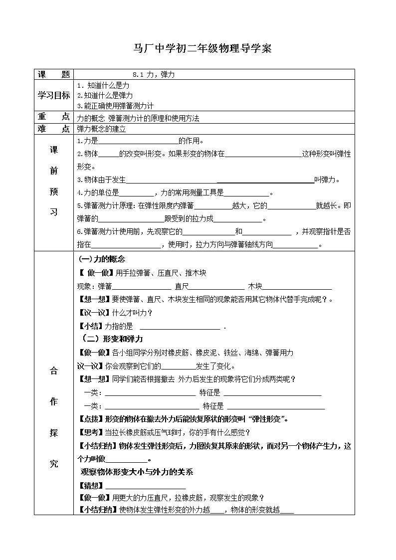 苏科版八年级物理下册导学案：8.1 力 弹力01
