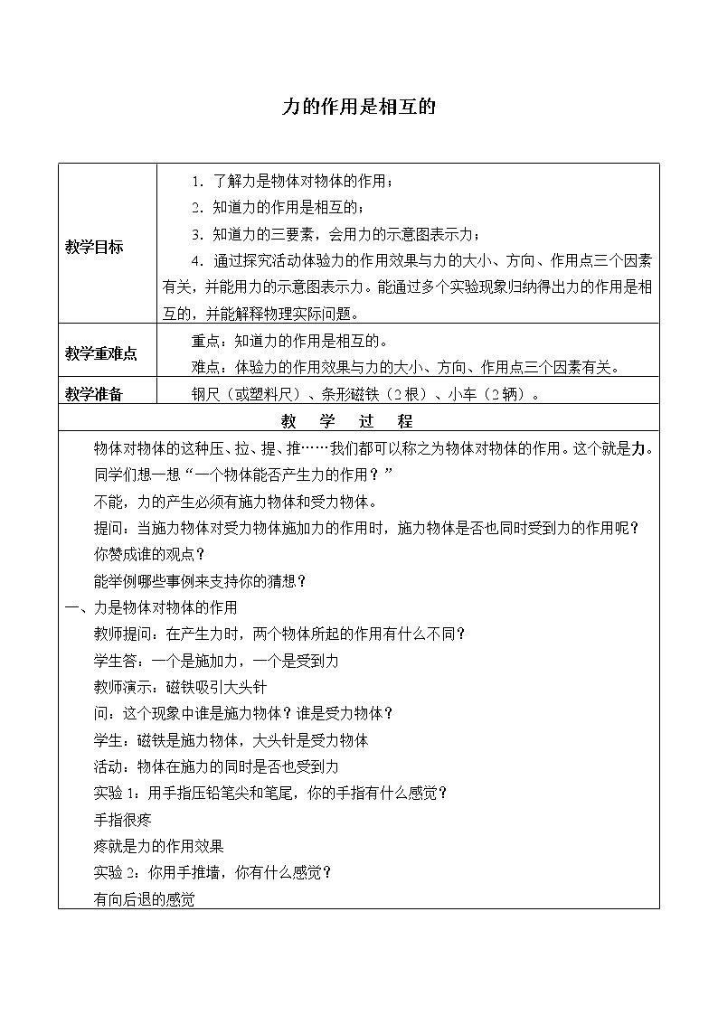 苏科版八年级物理下册 8.4 力的作用是相互的 教案01