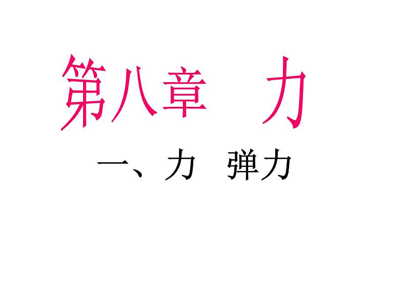 苏科版八年级物理下册 8.1 力 弹力 课件01