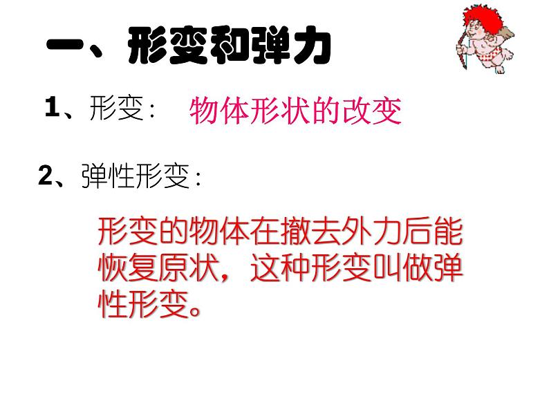 苏科版八年级物理下册 8.1 力 弹力 课件08