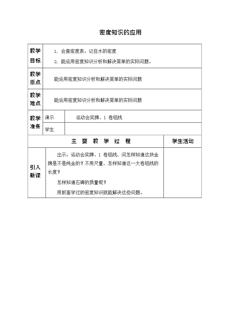 苏科版物理八年级下册 6.4《密度知识的应用》教案01
