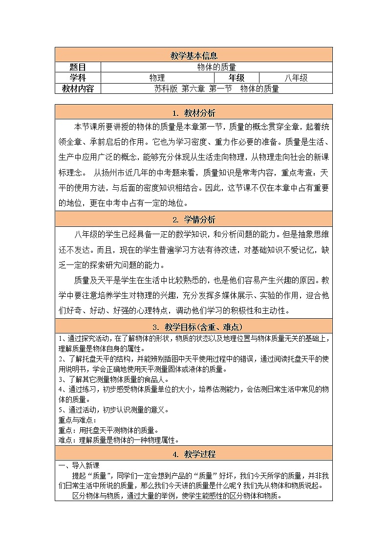 苏科版八年级下册物理教案：6.1 物体的质量01