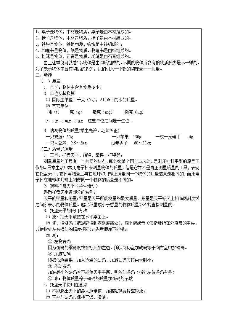 苏科版八年级下册物理教案：6.1 物体的质量02