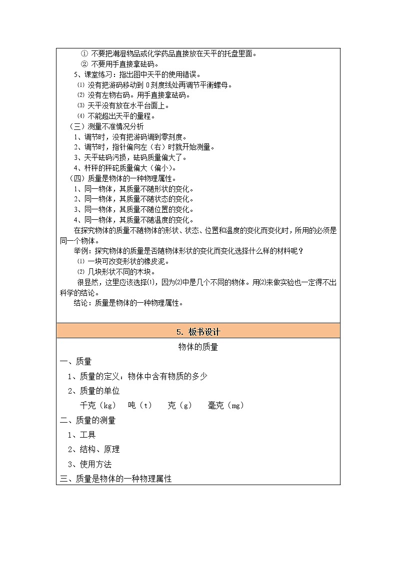 苏科版八年级下册物理教案：6.1 物体的质量03