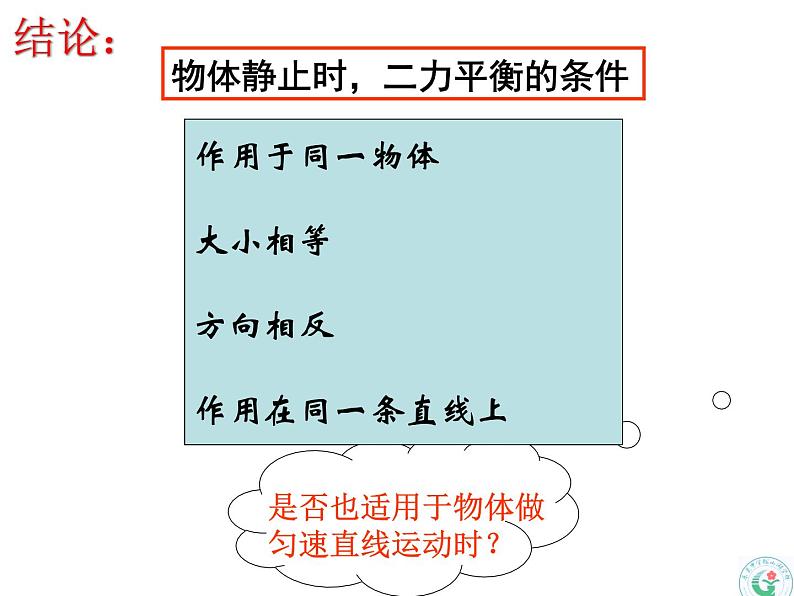 苏科版八年级下册物理 9.1 二力平衡 课件第5页