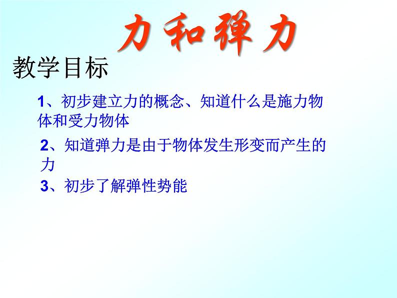 苏科版八年级下册物理 8.1 力 弹力 课件02