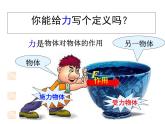 苏科版八年级下册物理 8.1 力 弹力 课件