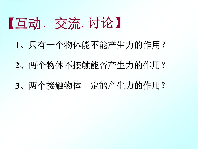 苏科版八年级下册物理 8.1 力 弹力 课件08