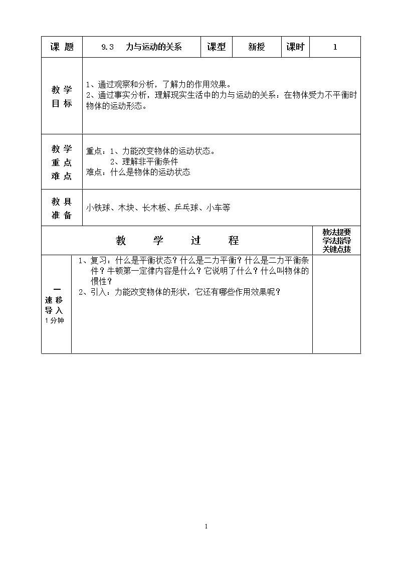 苏科版八年级下册物理 9.3 力与运动的关系  教案01
