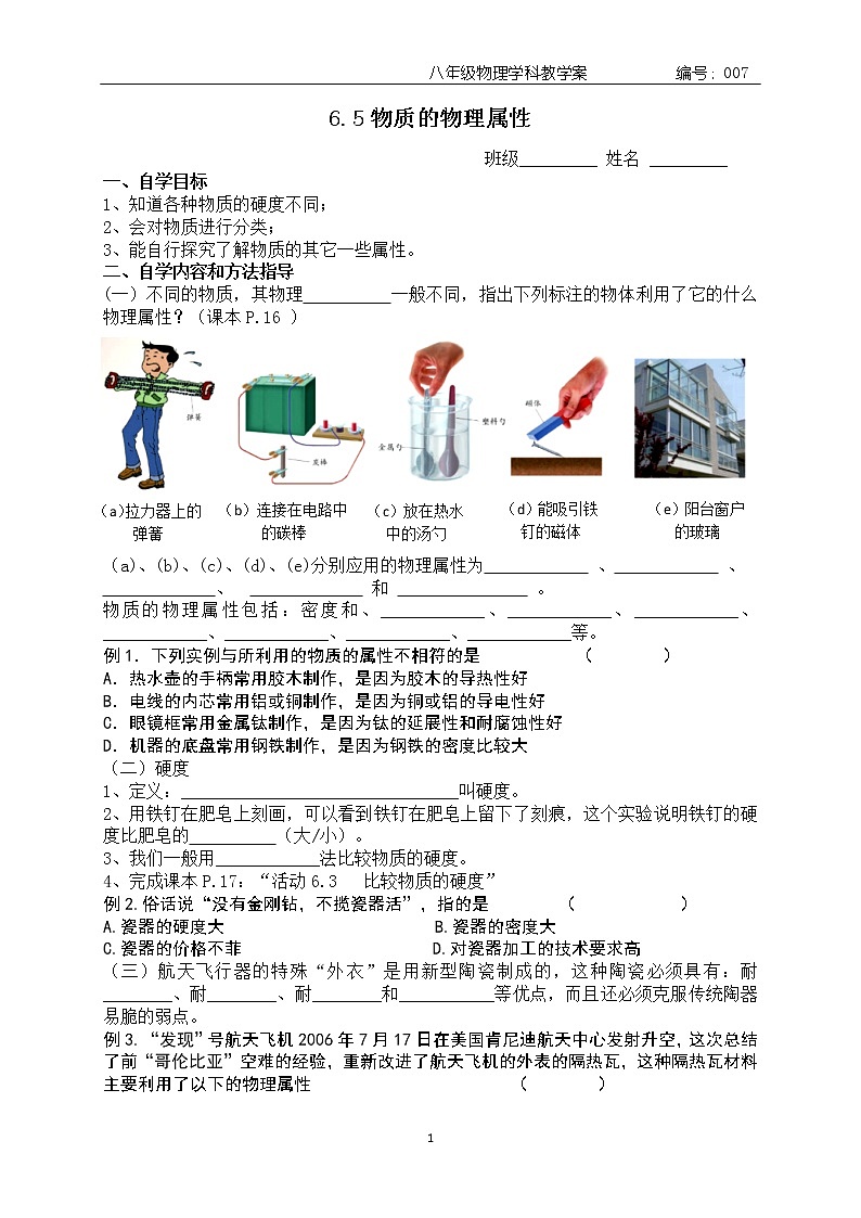 2020苏科版 八年级物理下册 6.5 物质的物理属性 新课预习学案（无答案）01