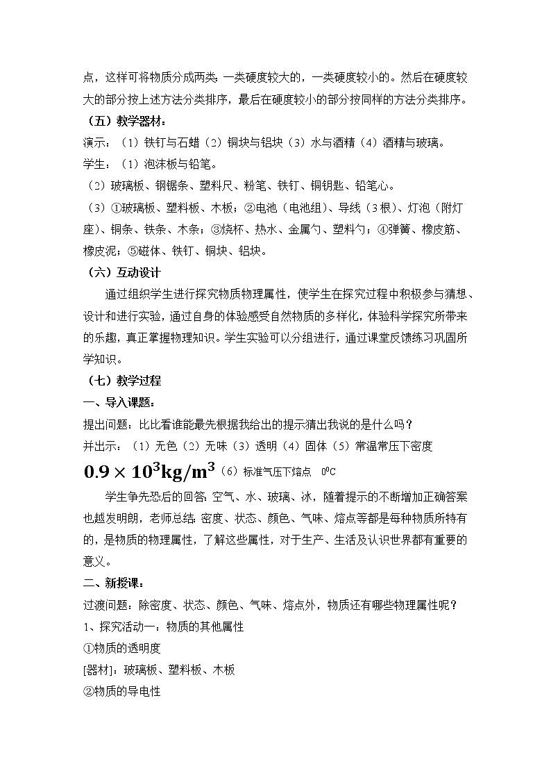 苏科版物理八年级下册 6.5 物质的物理属性 教案02