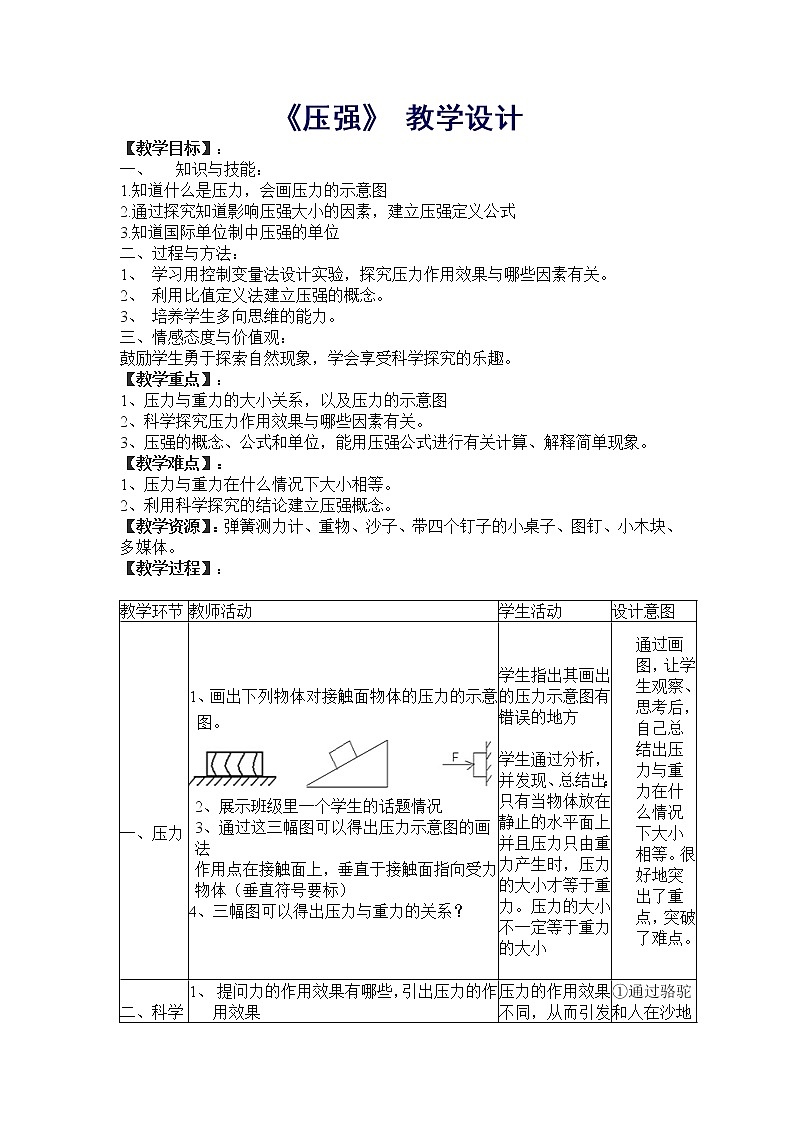 苏科版八年级物理下册 第十章 一、压强  教案第1页