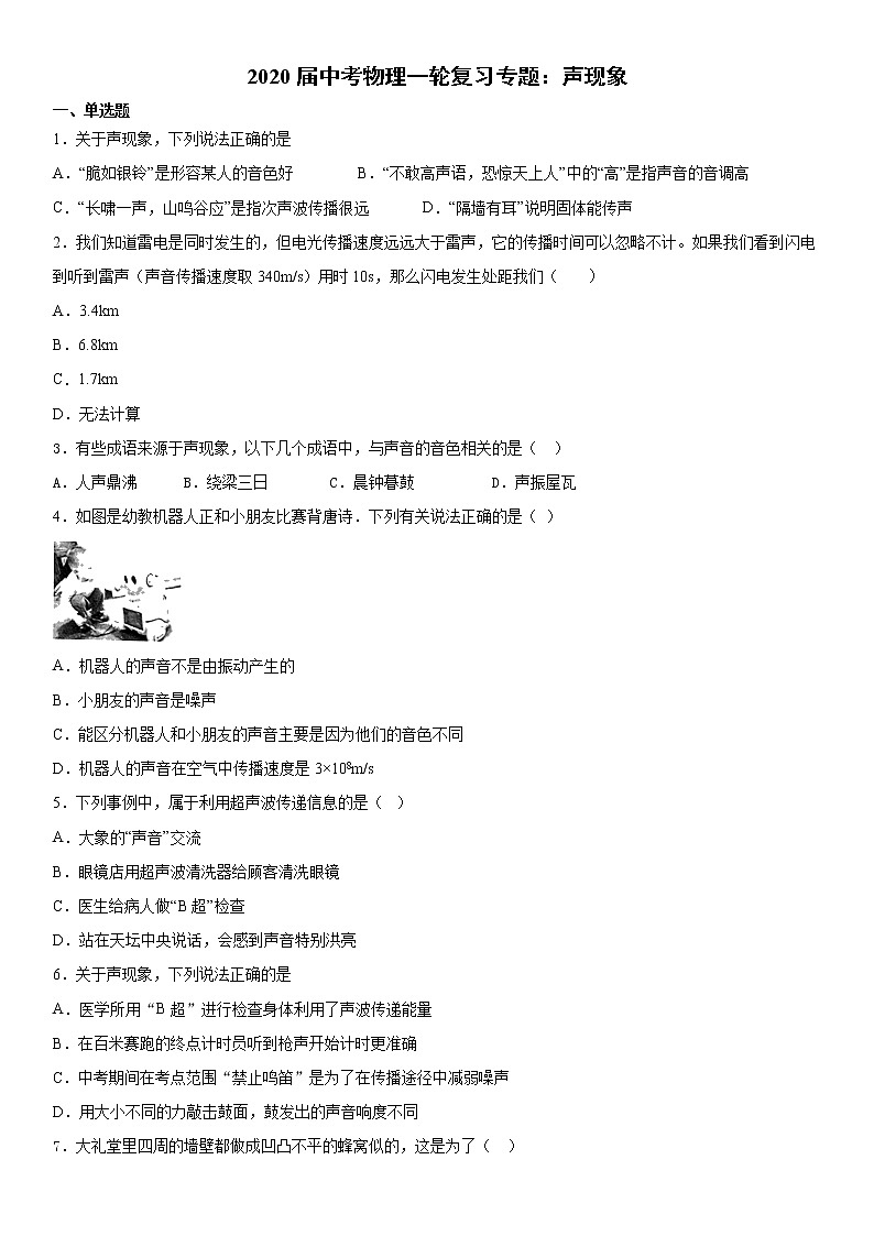 2020届中考物理一轮复习专题：声现象（Word版）（有答案）01