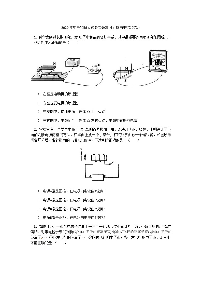 2020年中考物理人教版专题复习：磁与电综合练习第1页