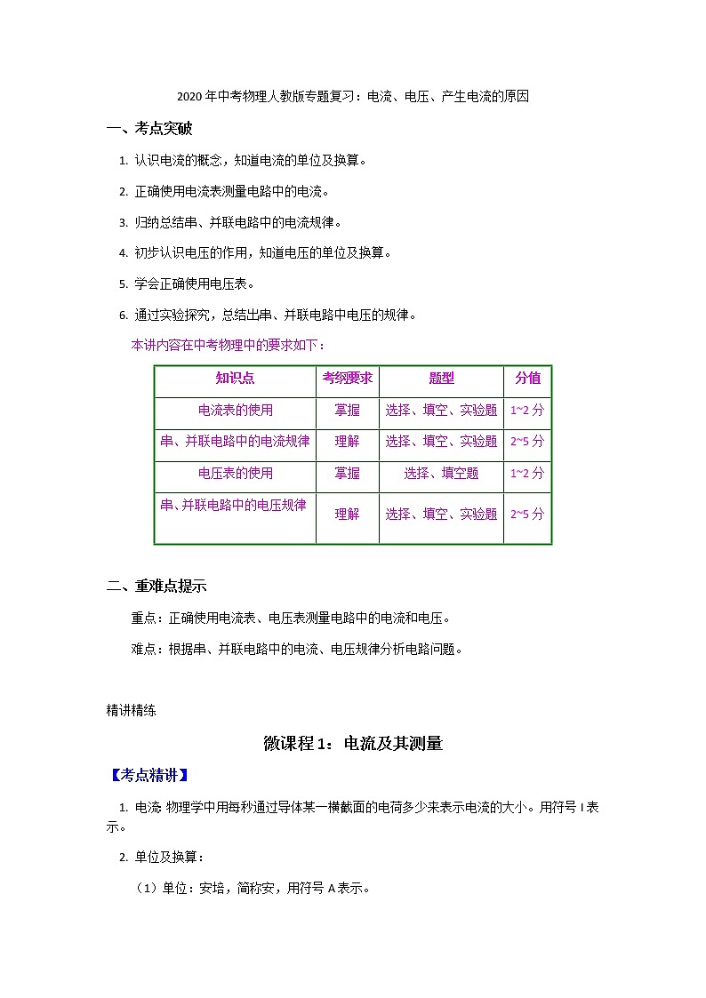 2020年中考物理人教版专题复习：电流、电压、产生电流的原因 教案01