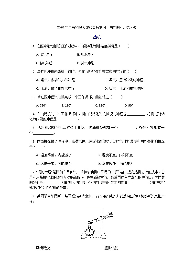 2020年中考物理人教版专题复习：内能的利用练习题第1页
