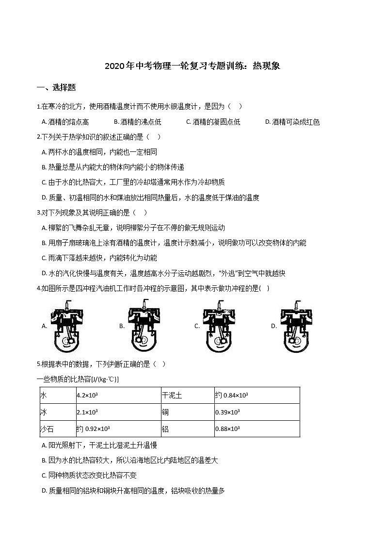 2020年中考物理一轮复习专题训练：热现象第1页