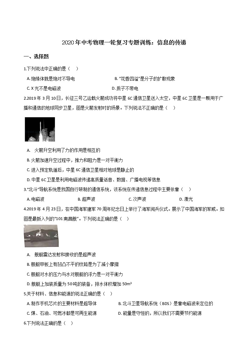 2020年中考物理一轮复习专题训练：信息的传递第1页