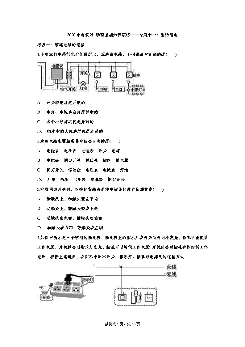 2020中考复习 物理基础知识演练——专题十一：生活用电01