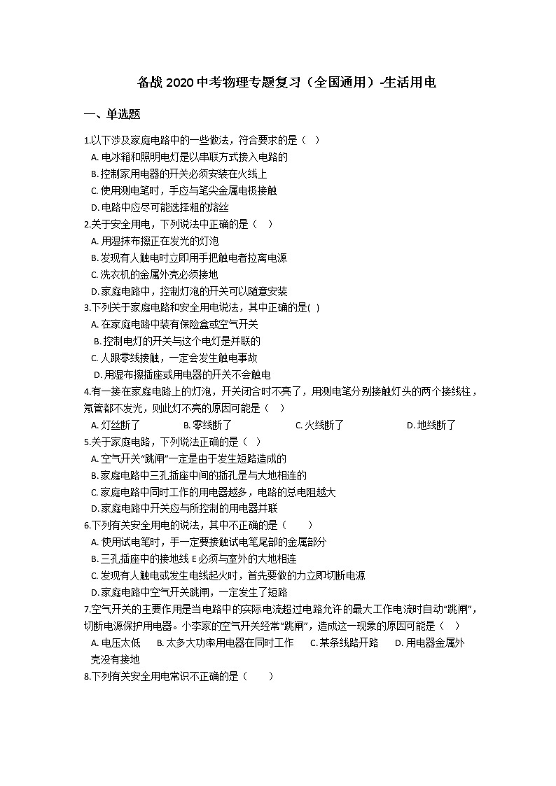 备战2020中考物理专题复习（全国通用）-生活用电（含答案）第1页