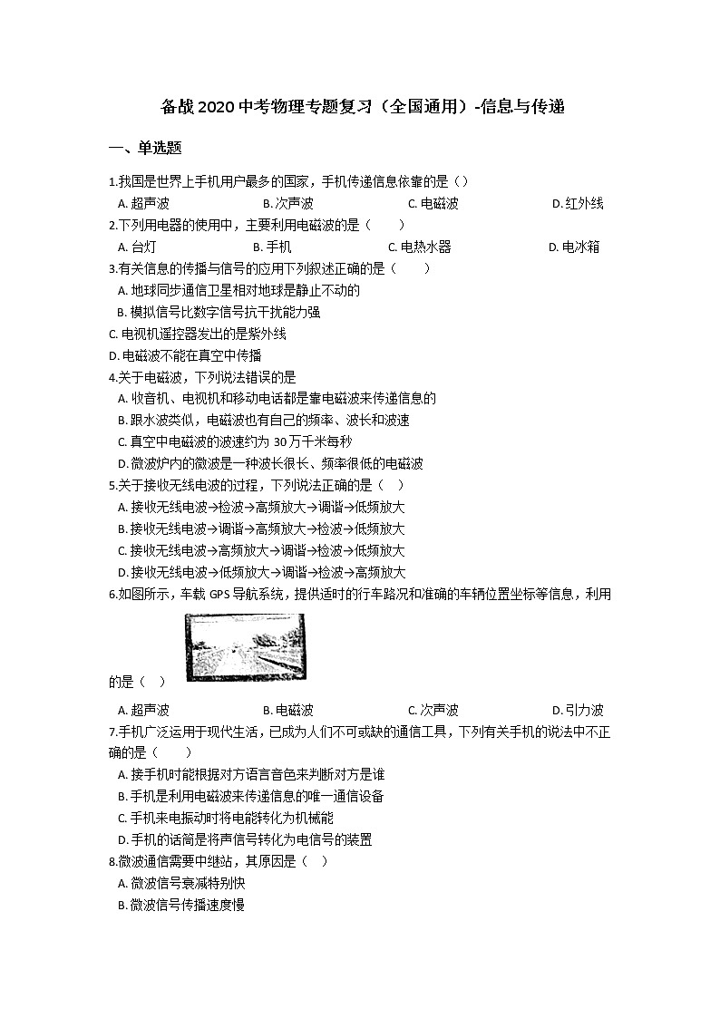 备战2020中考物理专题复习（全国通用）-信息与传递（含答案）第1页