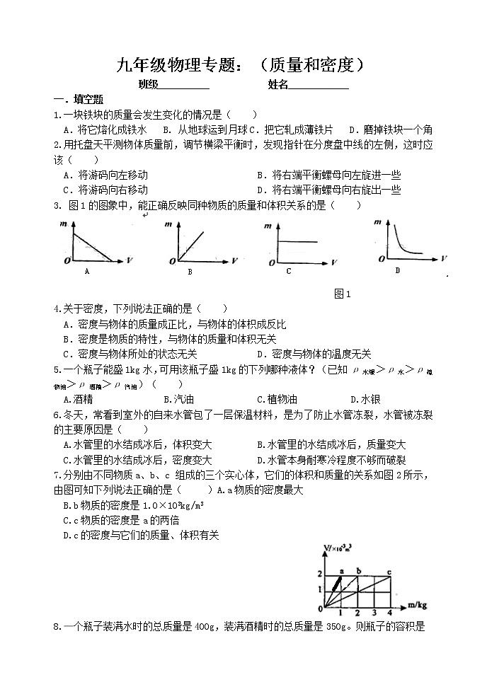 人教版九年级物理中考复习《 质量和密度》专题训练  无答案01