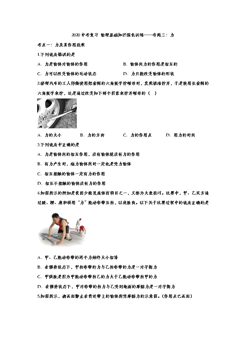 2020中考复习 物理基础知识强化训练——专题三：力01