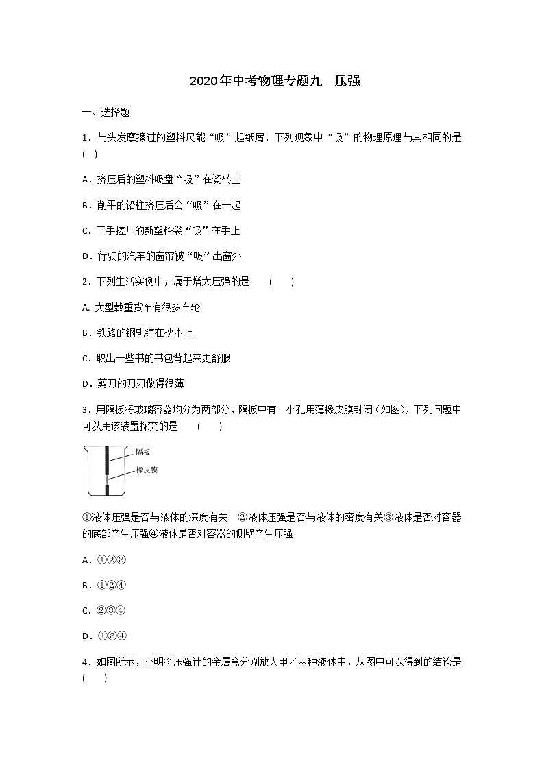 2020年中考物理专题九  压强专练（含答案）01