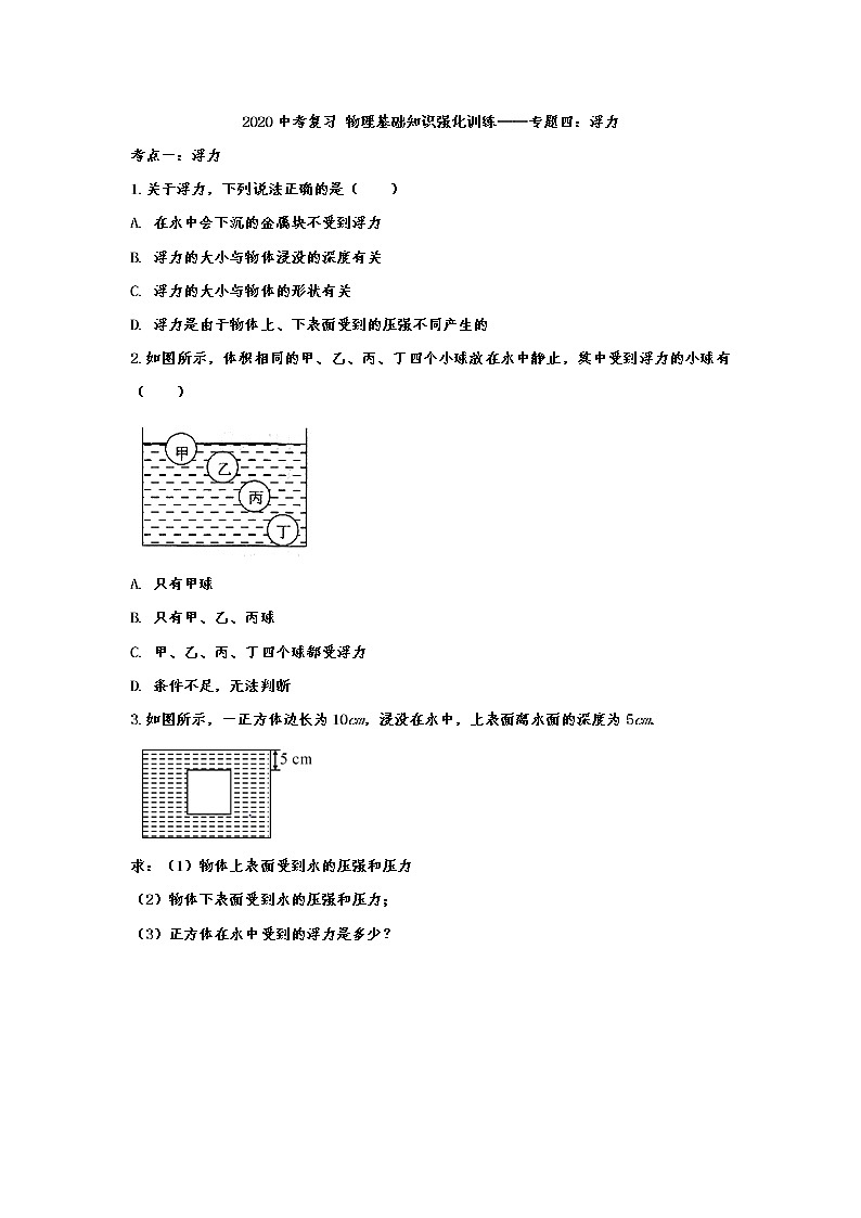 2020中考复习 物理基础知识强化训练——专题四：浮力01