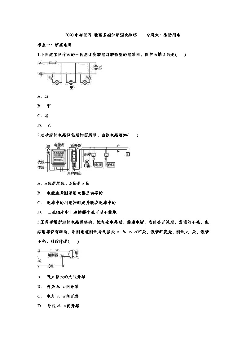 2020中考复习 物理基础知识强化训练——专题六：生活用电01