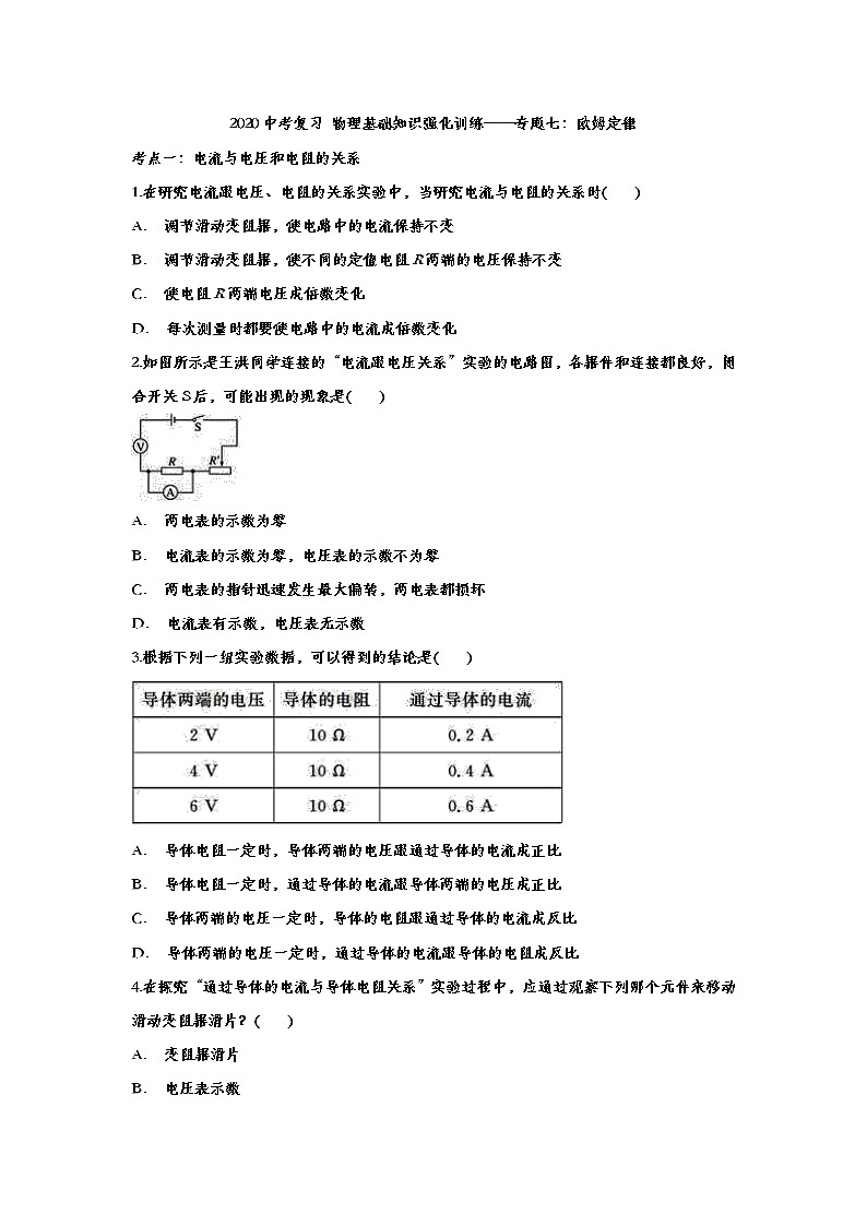 2020中考复习 物理基础知识强化训练——专题七：欧姆定律01