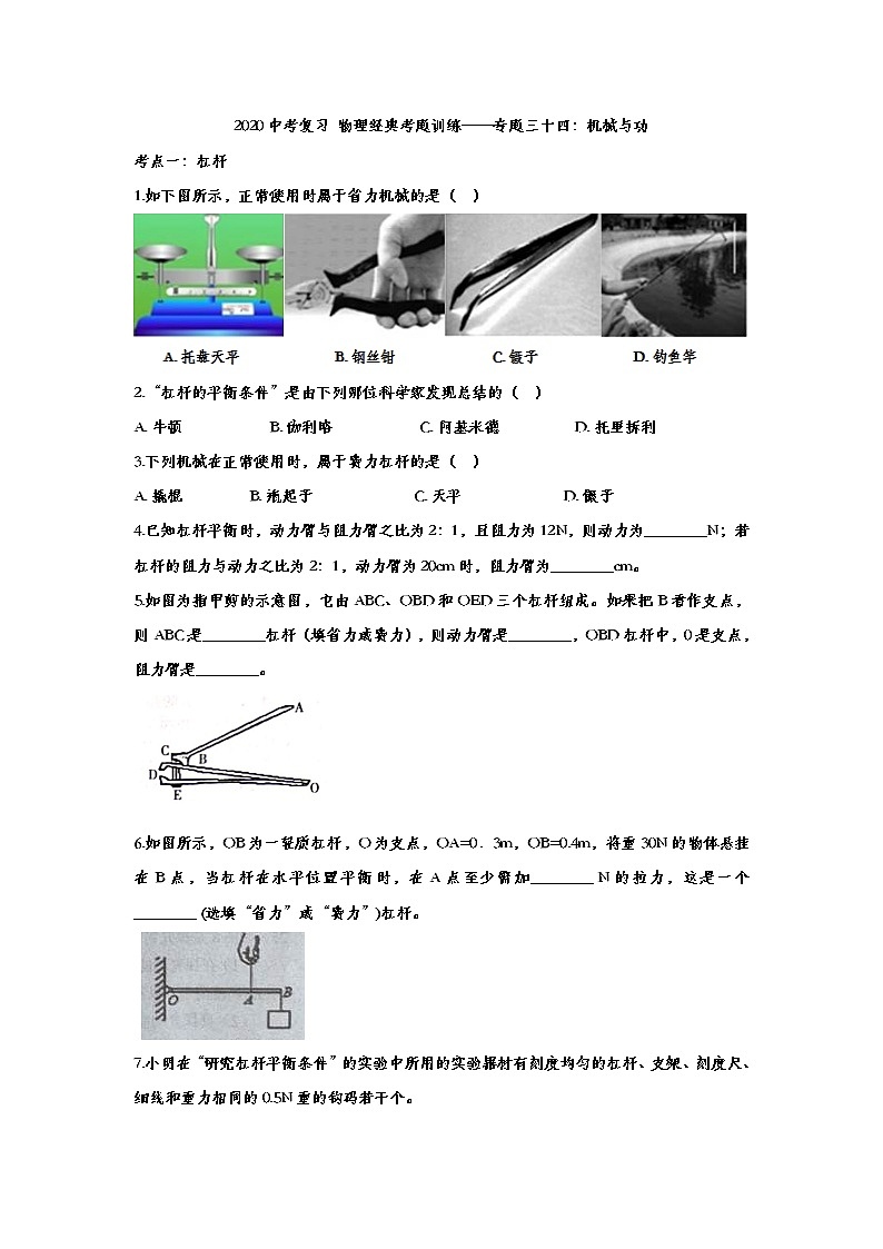 2020中考复习 物理经典考题训练——专题三十四：机械与功01