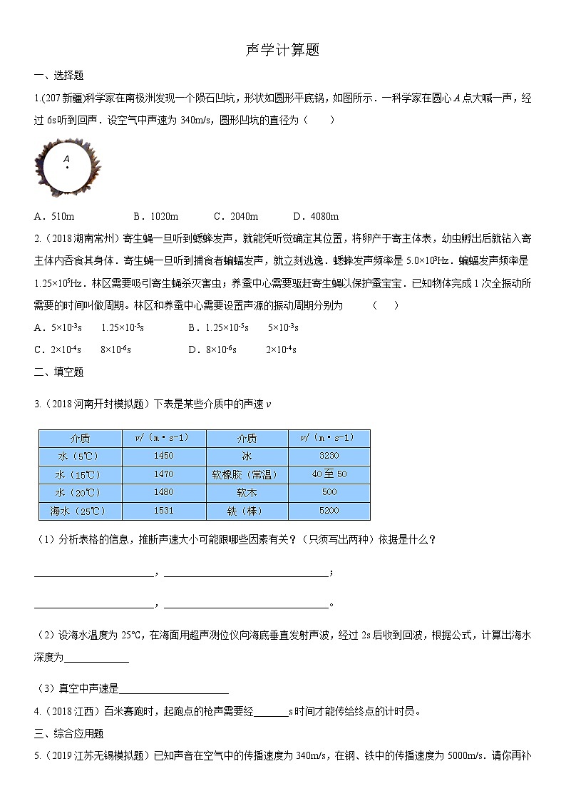 2020届中考物理计算专题专项练习卷：声学计算题第1页