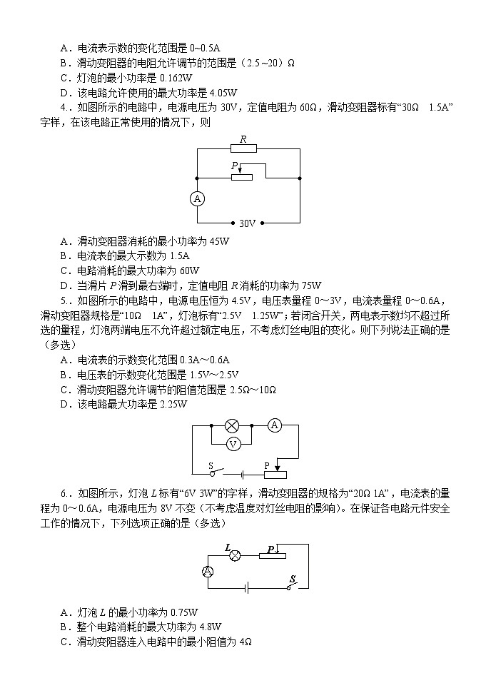 2020苏科版九年级物理学习共同体中考复习专题电路安全专题（无答案）02