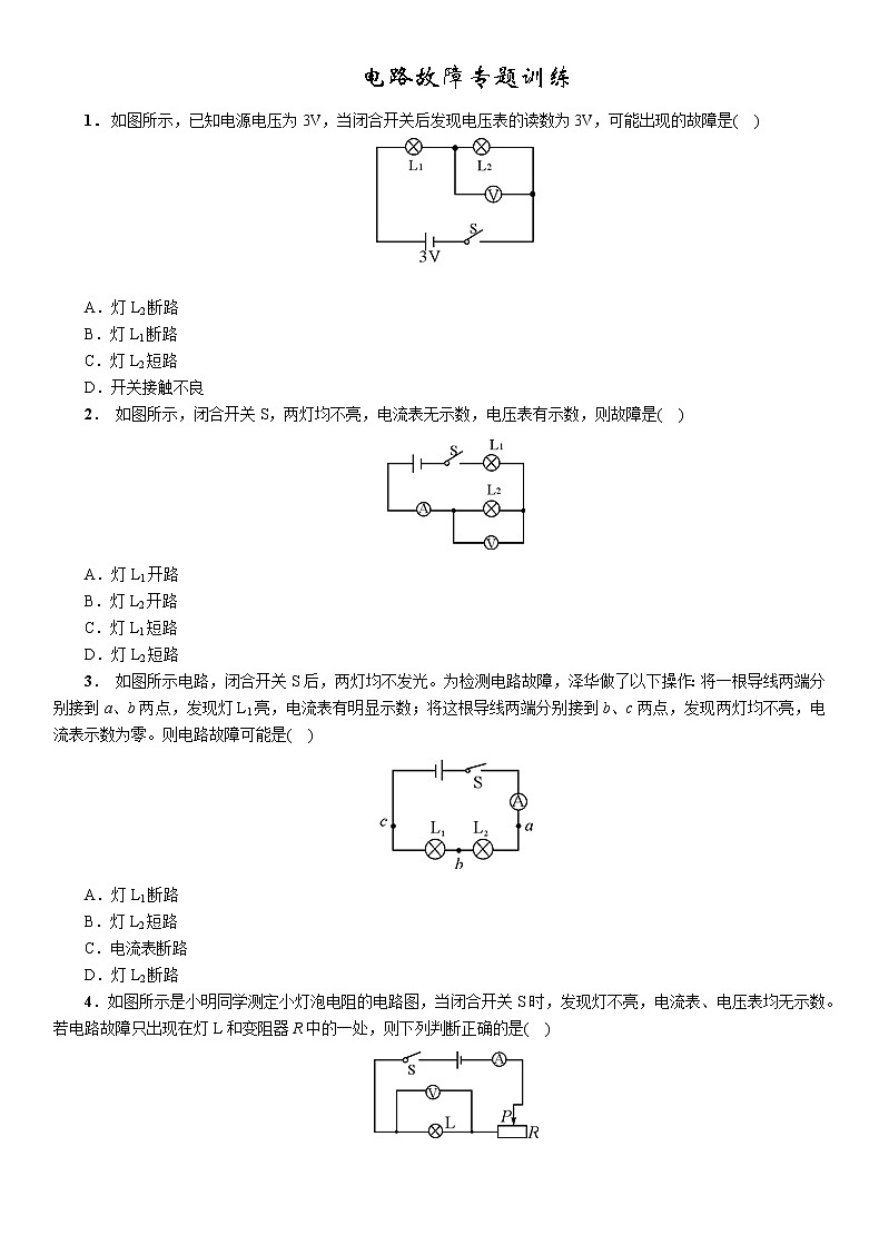 苏科版九年级物理学习共同体中考复习专题电路故障专题训练（无答案）第1页