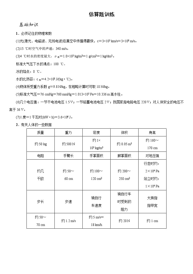 苏科版九年级物理学习共同体中考复习专题估算题训练专题（无答案）01