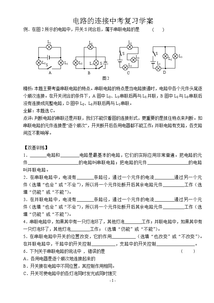 2020苏科版九年级物理学习共同体中考复习专题  电路的连接复习学案第1页