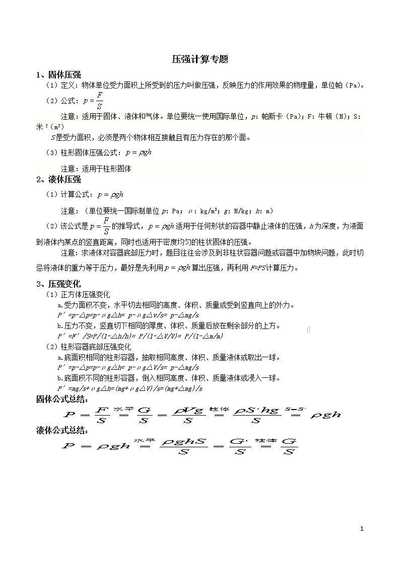 苏科版九年级物理学习共同体中考复习专题压强计算专题（无答案）01