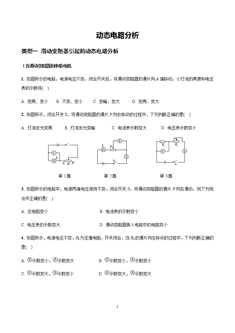 苏科版九年级物理学习共同体中考复习专题动态电路专项训练（无答案）第1页