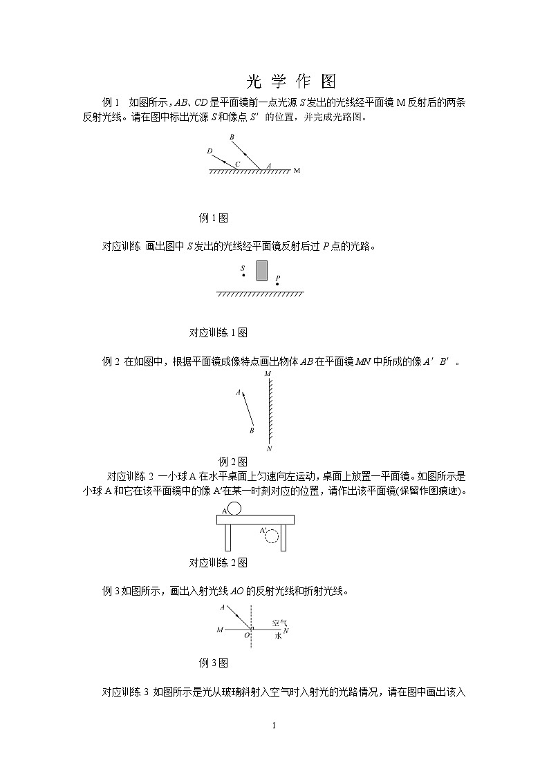 苏科版九年级物理学习共同体中考复习专题光学作图专练（无答案）第1页