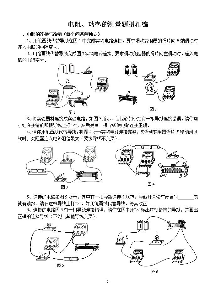 2020苏科版九年级物理学习共同体中考复习专题电阻、功率的测量题型汇编（无答案）01