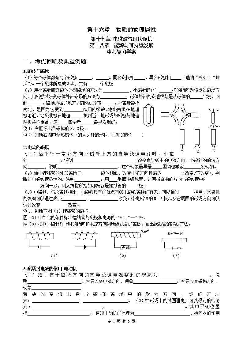 2020苏科版九年级物理学习共同体中考复习专题第16、17、18章复习学案（无答案）01
