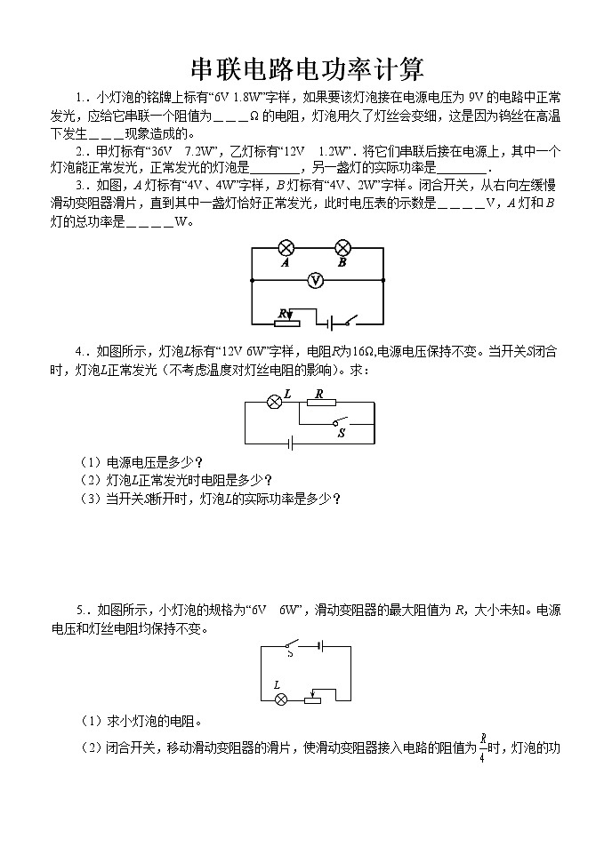 2020苏科版九年级物理学习共同体中考复习专题串联电路电功率计算（无答案）01