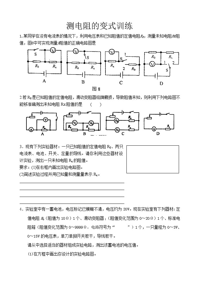 2020苏科版九年级物理学习共同体中考复习专题测电阻的变式训练（无答案）第1页