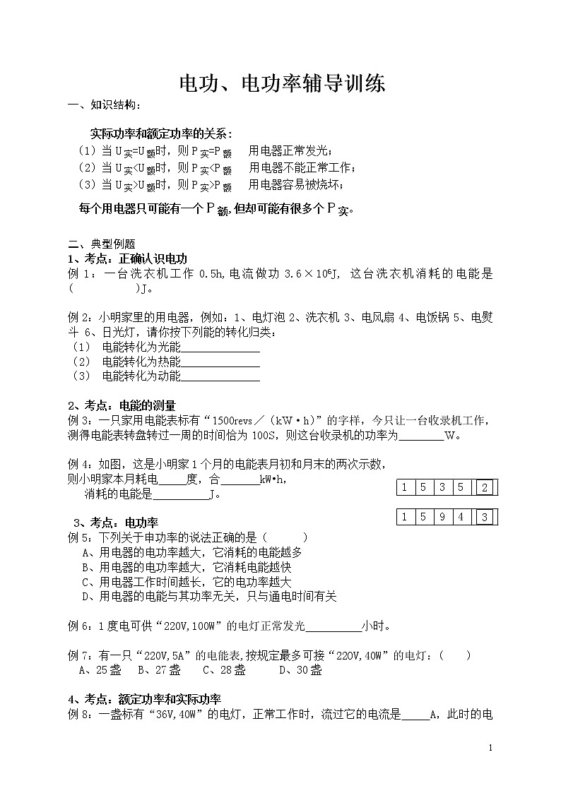 2020苏科版九年级物理学习共同体中考复习专题（电功及电功率）辅导训练第1页