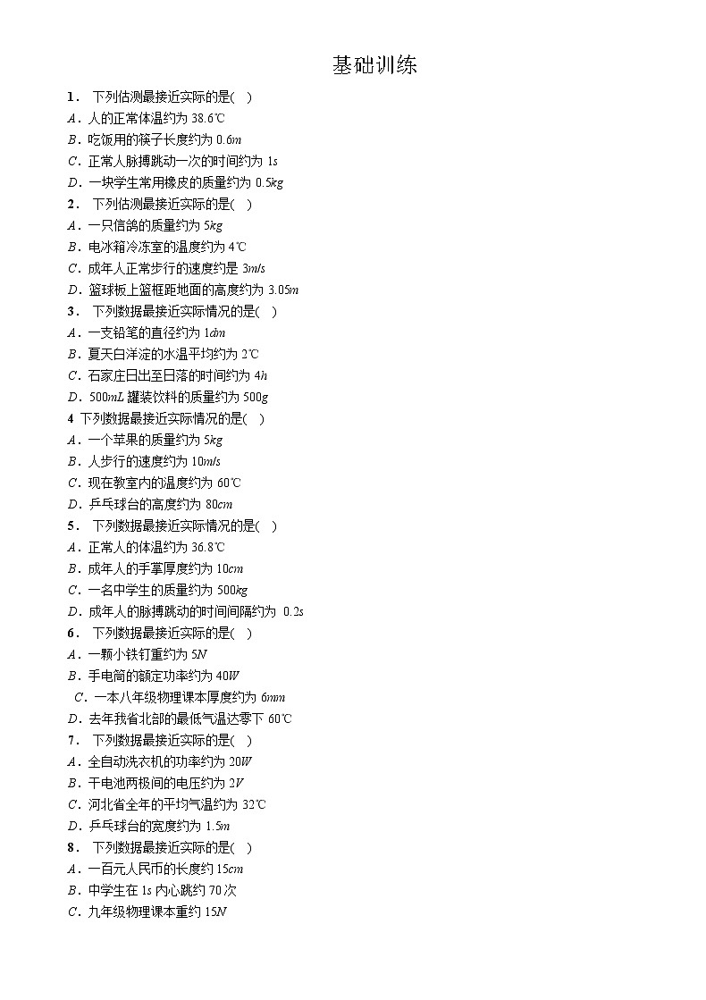 苏科版九年级物理学习共同体中考复习专题 估测题基础训练（无答案）02