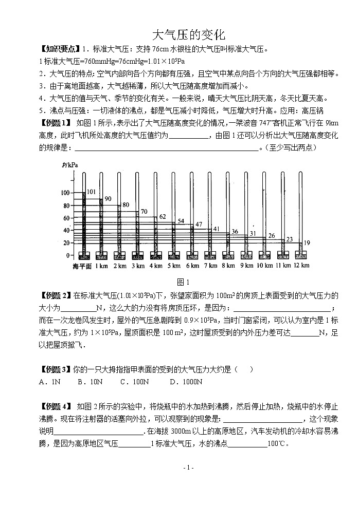 苏科版九年级物理学习共同体中考复习专题 .大气压变化知识点训练（无答案）01