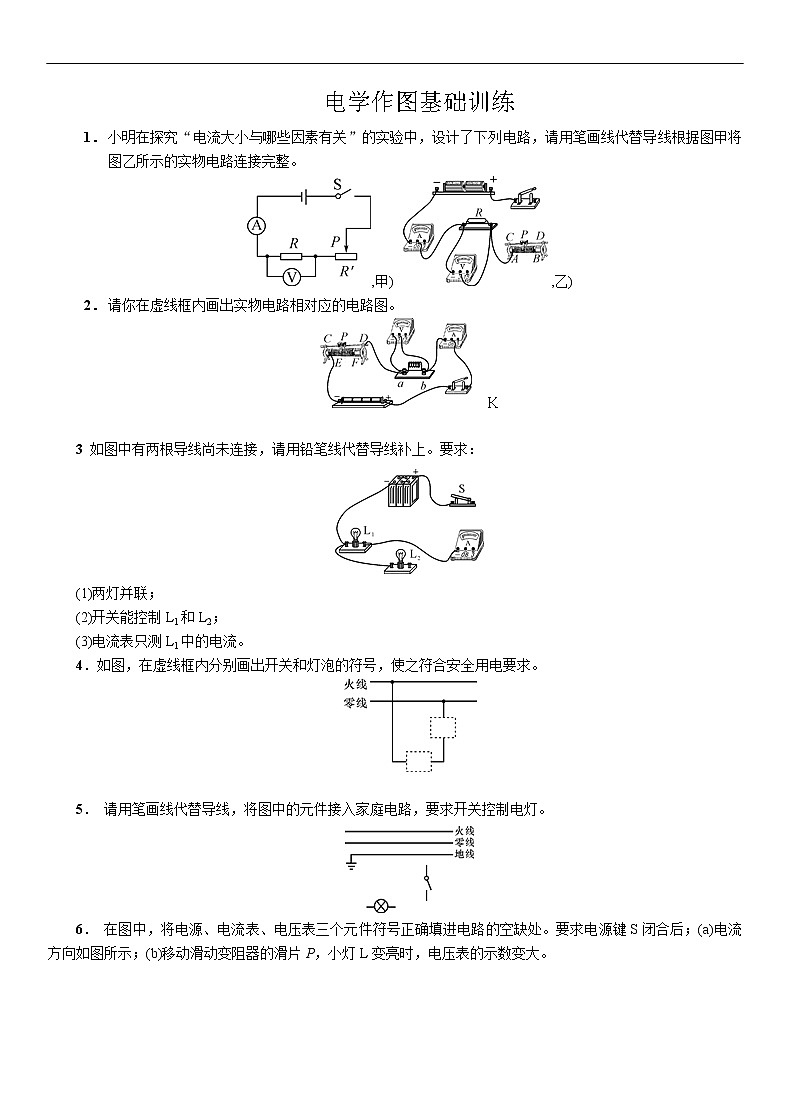 苏科版九年级物理学习共同体中考复习专题电学作图基础训练（无答案）01